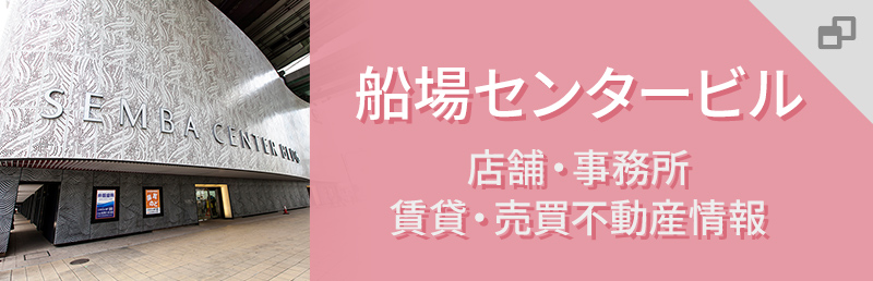 船場センタービル 店舗・事務所 賃貸・売買不動産情報